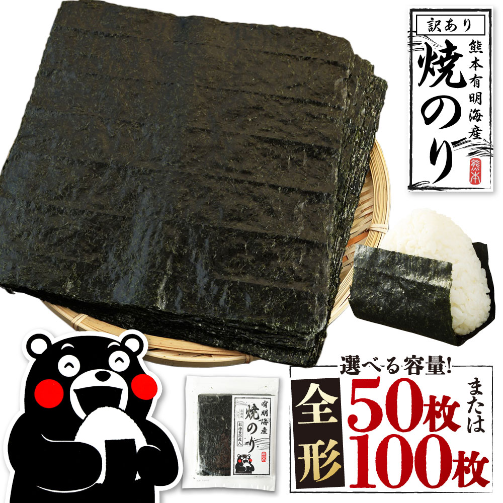 【ふるさと納税】熊本有明産 焼のり 選べる内容量 ＜全形50枚 ( 25枚×2袋 ) または 全形100枚 (25枚×4袋 ) ＞ 訳あり 全形 訳アリ わけあり 乾のり のり 海苔 焼き海苔 ごはん ご飯 おにぎり 手巻き 寿司 熊本県 熊本市 常温 送料無料