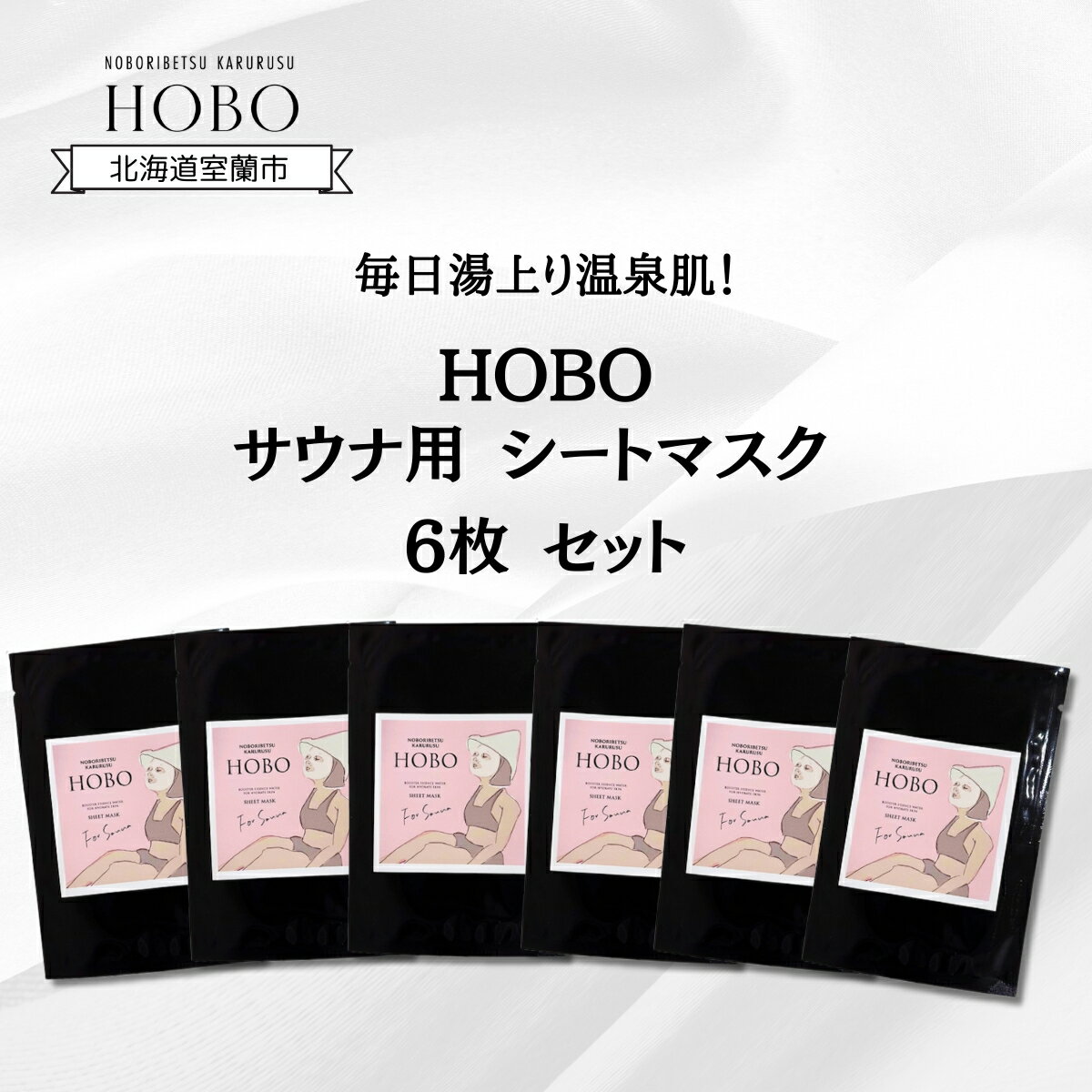 【ふるさと納税】毎日湯上り温泉肌！【 HOBO サウナ用 シート マスク 6枚 セット 】 ふるさと納税 人気 おすすめ ランキング 化粧水 美容 化粧品 スキンケア シート マスク 温泉 水 サウナ 健康 日用品 セット 詰合せ ギフト プレゼント 北海道 室蘭市 送料無料 MROJ013