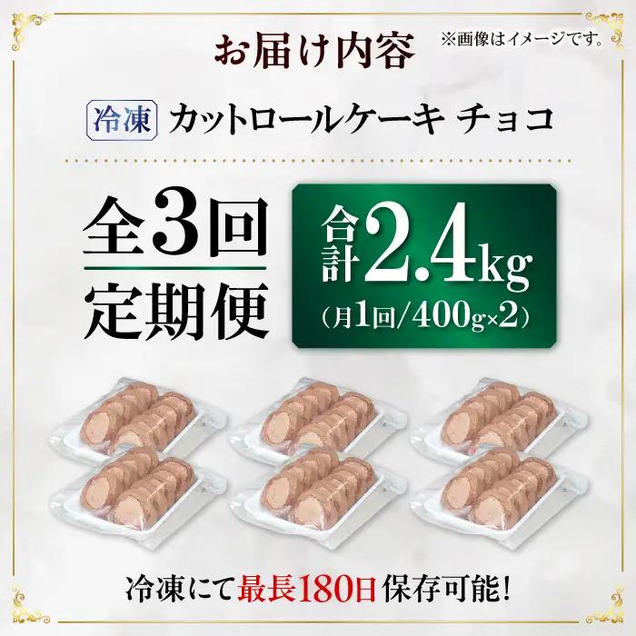 【3回定期便】訳ありカットロールケーキ チョコ 800g(400g×2) / スイーツ ロールケーキ[AFAK016]
