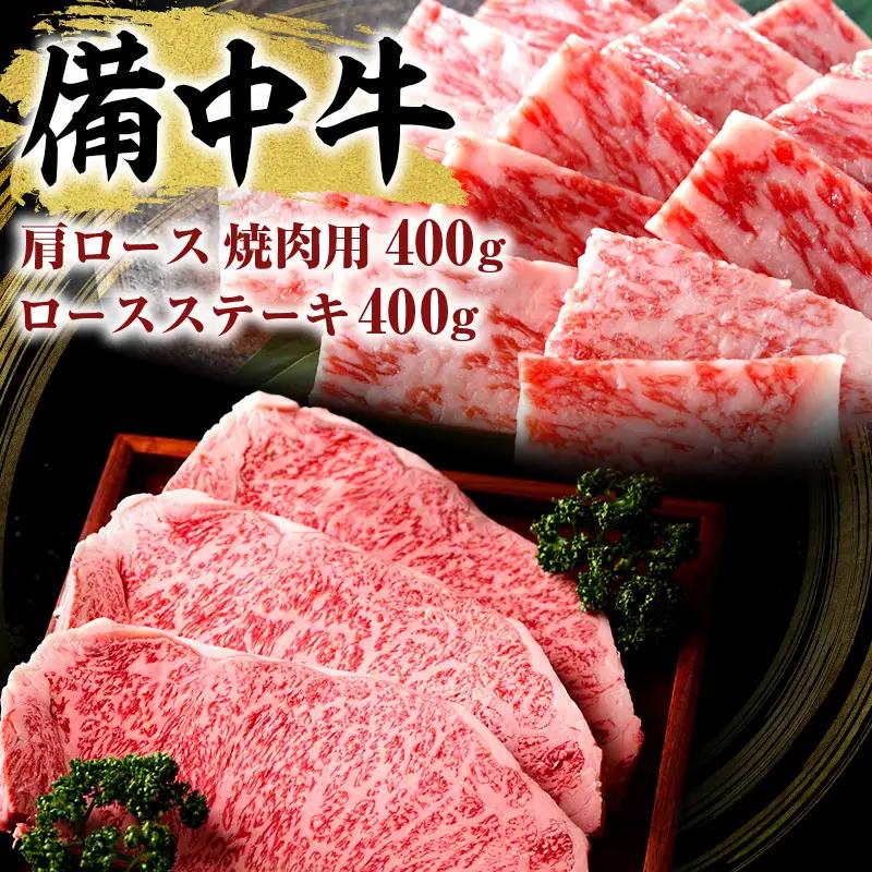 黒毛和牛 備中牛 ロースステーキ・肩ロース焼肉 黒毛和牛【ステーキ400g 焼肉400g】
