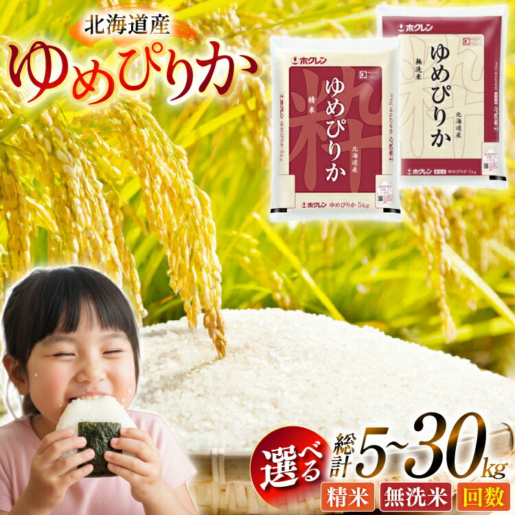 【ふるさと納税】 米 令和7年 北海道産 ゆめぴりか 選べる 内容量 無洗米 発送回数 5kg 2kg×2p 3回 6回 定期便 ホクレンパールライス [ホクレン商事 北海道 砂川市 12260946] 令和7年産 精米 白米 お米 こめ コメ ご飯 5キロ 2キロ 4キロ 小分け レビューキャンペーン
