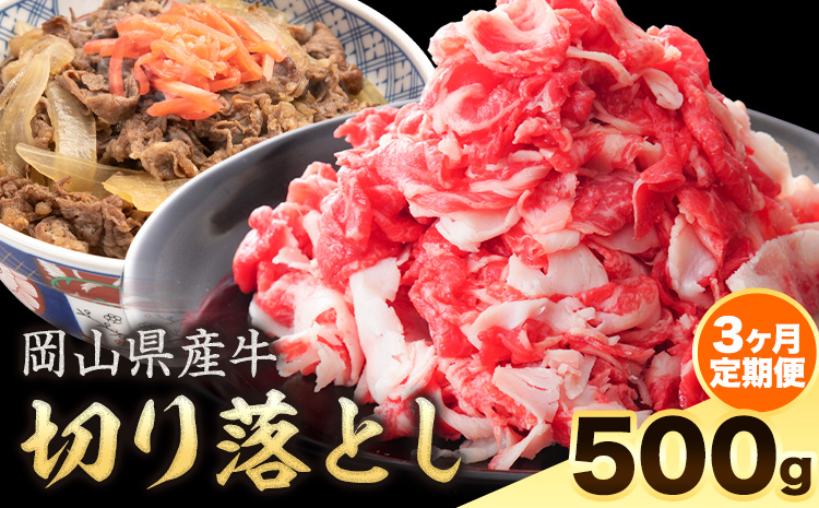 【3ヶ月定期便】岡山県産牛 切り落とし 交雑牛 500g お試し 大容量《お申込み月の翌月から出荷開始》 岡山県 矢掛町 肉 送料無料