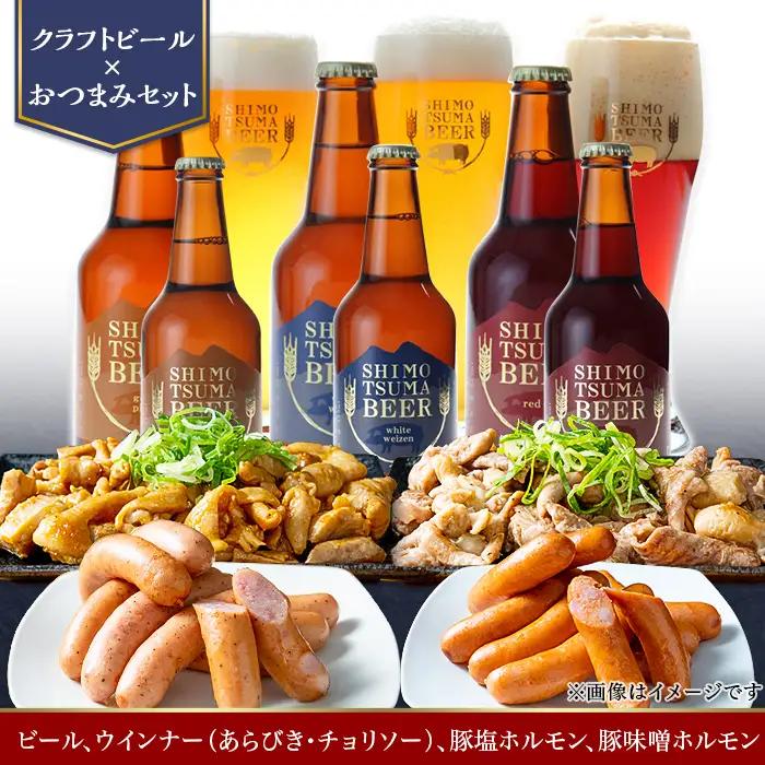 しもつまビール クラフトビール 3種×各2本 粗挽きウインナー チョリソー ホルモン | クラフトビール 地ビール