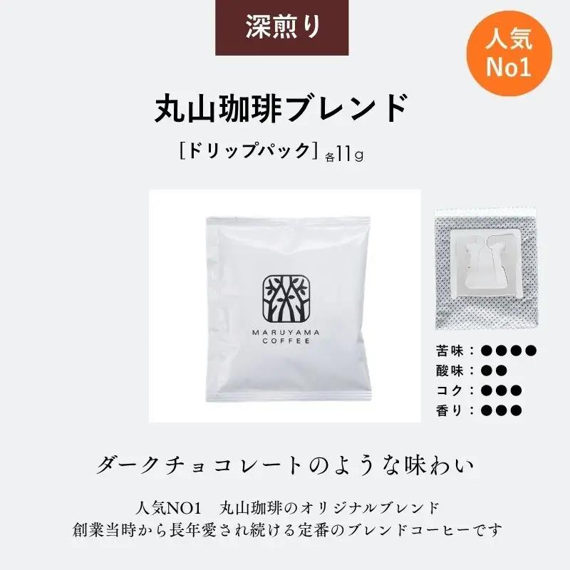 コーヒー 丸山珈琲 スペシャルティドリップバッグ コーヒー