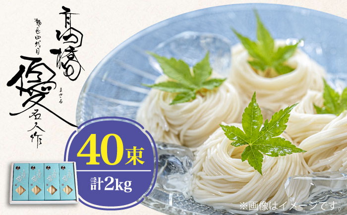 
            【お中元対象】【4代目 麺匠 高橋優】 そうめん 2kg / そうめん ソーメン そうめん ソーメン 島原そうめん 手延べ 麺 素麺 乾麺 ソーメン / 南島原市 / 高橋正製麺所 [SCG009]
          