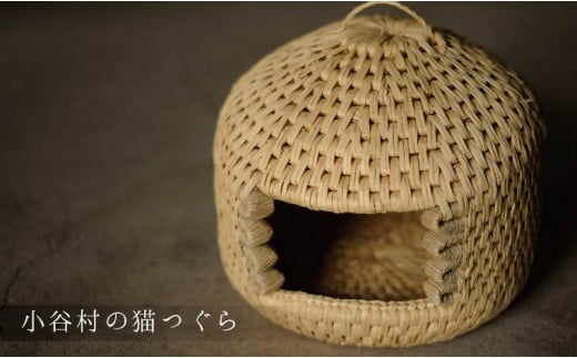 
【小谷村伝統工芸品】藁で作るキャットハウス「猫つぐら」
