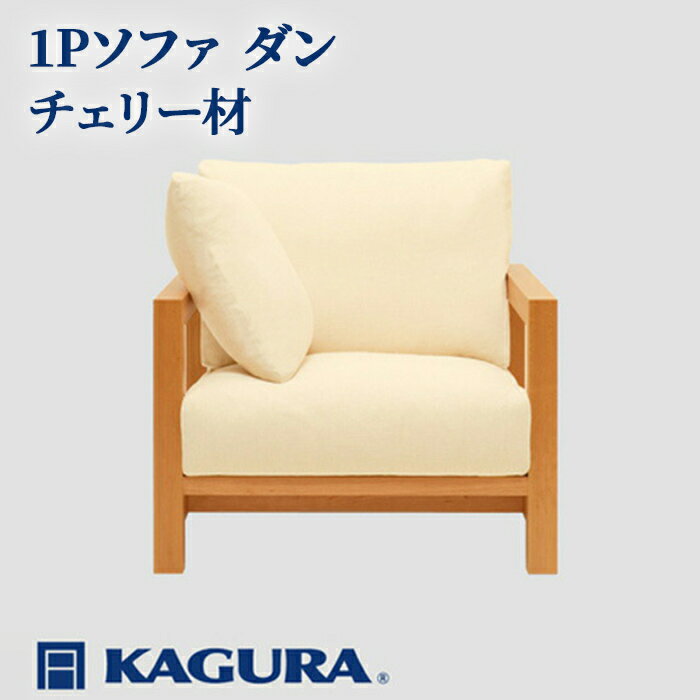 【ふるさと納税】家具蔵 KAGURA 1Pソファ ダン チェリー材 家具 ソファー 1人掛け sofa リビングソファー 木材 無垢材 職人 手作業 天然木 高級木材 無添加 安全 ジャパニーズモダン 高級家具 熟練 無着色 おしゃれ 天然木無垢材 温もり 【（株）アイダ】 【ho1194】