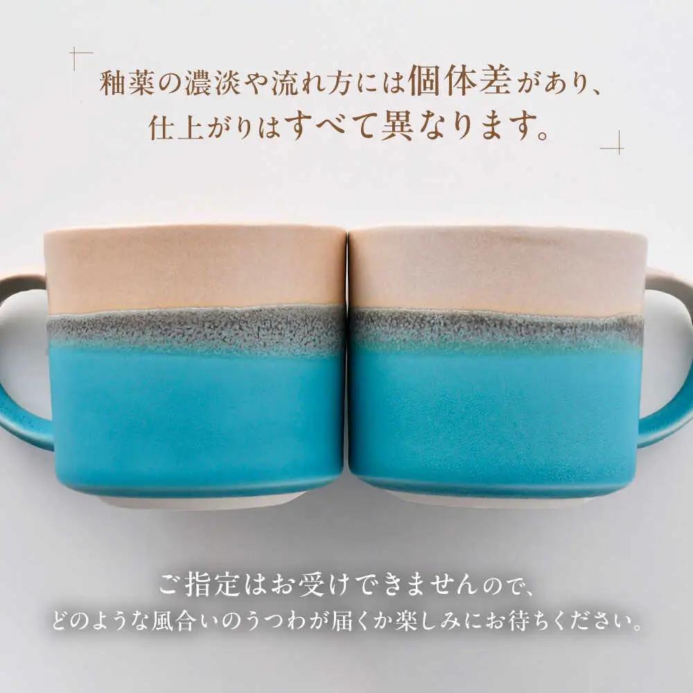 【波佐見焼】Scenery（シーナリー）トルコブルー マグM　2個セット　【光春窯】[XD117]