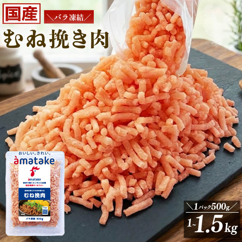【ふるさと納税】 国産 岩手で育てたフランス赤鶏 鶏むね ひき肉 500g 1kg 1.5kg バラ冷凍 鶏肉 挽肉 挽き肉 冷凍 小分け 簡単 簡単調理 チャック付き むね 肉 タンパク質 ヘルシー 健康 むね肉 ムネ肉 鶏ひき肉 フランス赤鶏 被災 震災 火災 支援 災害 三陸 岩手県 大船渡市