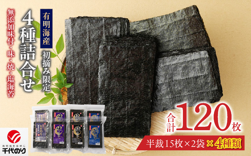 
                  初摘み限定 無添加味付・味・焼・塩海苔4種詰合せ_有明海産 初摘み限定 化学調味料 無添加 味付海苔 焼海苔 塩海苔 4種 半裁 15枚 2袋 計 120枚 詰合せ 朝食 おかずのり 国産 厳選素材 自家製味だれ ごはん おにぎり 手巻き寿司 贈り物 福岡県 久留米市 送料無料_Cs403
                