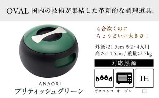 鍋 【敬老の日配送】ANAORI Collections OVAL(オーバル) ブリティッシュグリーン 調理器具 鍋 フライパン 炊飯器 IH対応 オーブン対応 深型 雑貨 調理器具 料理 キッチン 簡単調理 鍋 セラミック 深型 フライパン オーブン ギフト 贈答 贈り物 プレゼント 人気 おすすめ 大阪 高槻 大阪府高槻市/穴織カーボン株式会社 [AOAE009-777]
