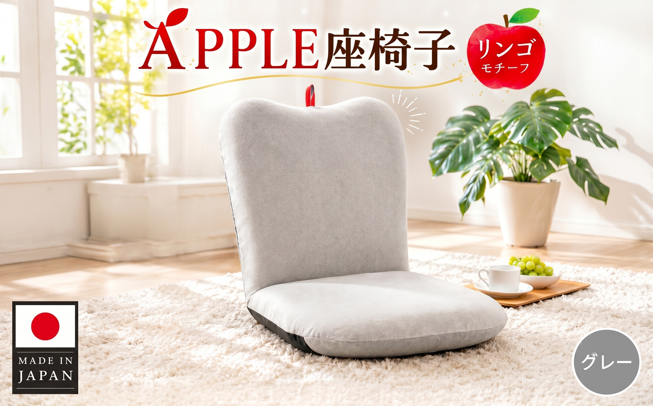 
No.719 APPLE座椅子 A254a-14段 グレー【日本製】 ／ インテリア イス コンパクト 神奈川県

