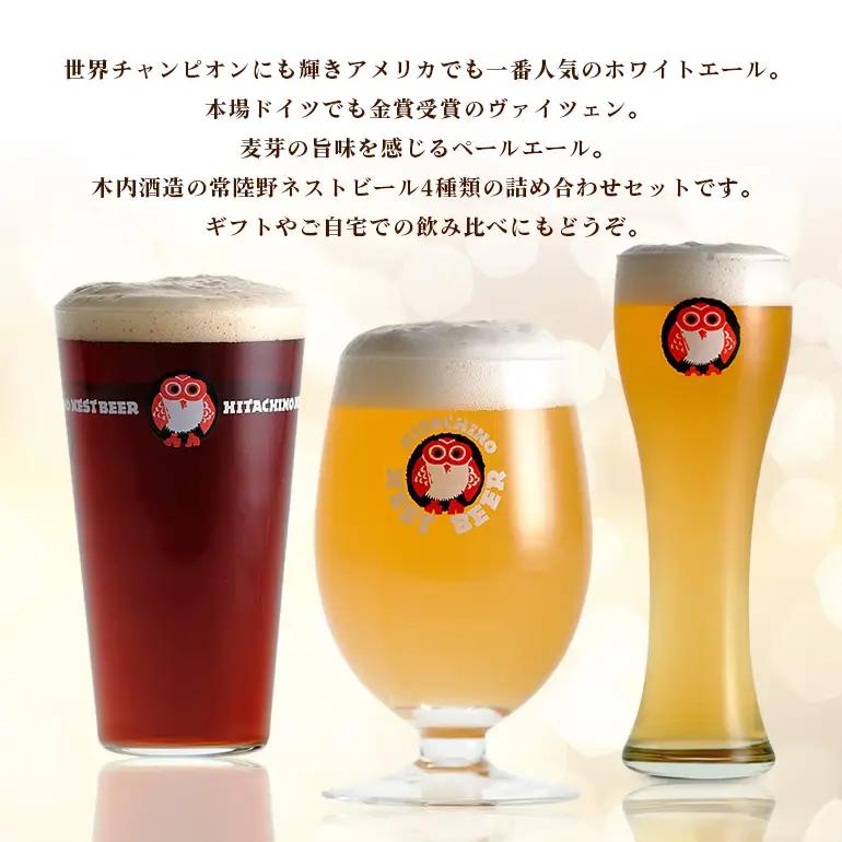 【ふるなびWEEK対象】クラフトビール 飲み比べ 8本セット 常陸野 ネストビール A08-010