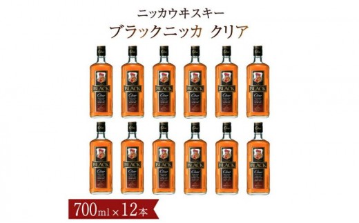 ブラックニッカ クリア 700ml瓶×12本（1ケース） 〈ニッカ ブレンデッド 酒 ロック ハイボール 水割り ウイスキーフロート 家飲み プレゼント ギフト 瓶 正月 年末年始 夏休み 〉