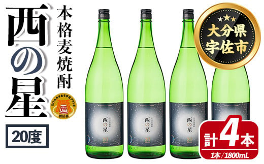 西の星 ビン 20度(1800ml×4本)酒 お酒 焼酎 麦焼酎 アルコール 三和酒類【114001800】【一般社団法人　地域商社USA】