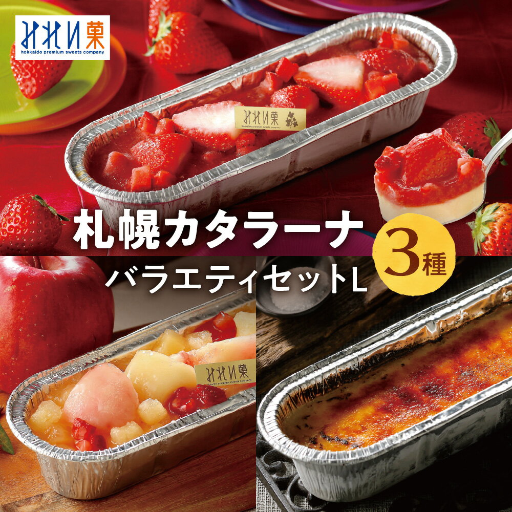 【ふるさと納税】 札幌 カタラーナ 3種 セット みれい菓 カタラーナL スペシャルいちご リンゴと桃 アイスプリン いちご リンゴ 桃 スイーツ デザート 菓子 お取り寄せ 詰め合わせ 食べ比べ プレゼント ギフト 贈答 贈り物 冷凍 北海道 札幌市