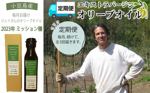 【定期便 全3回】ジェイさんのオリーブオイル《ミッション種》105g×1本を毎月お届け  エキストラバージンオイル 2024年収穫 100％小豆島産 手摘み