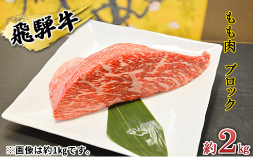 
[№5331-0152]飛騨牛もも肉　ブロック約2kg（焼肉・ローストビーフ等に）タレ付き　A4～A5等級使用
