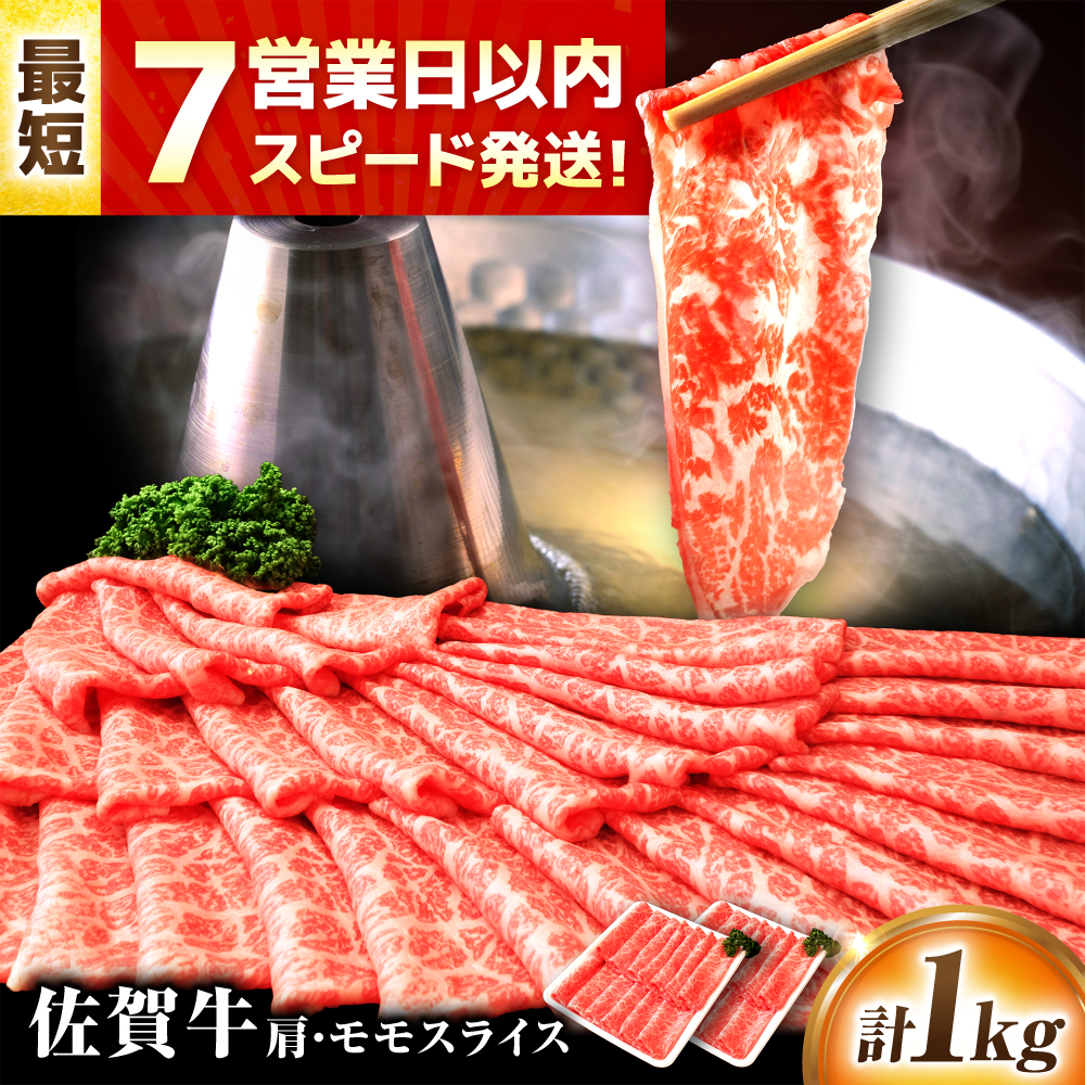 【7営業日以内発送！】佐賀牛 肩・モモスライス 1kg(500g×2) 吉野ヶ里町/丸宗ミート [FDP018]