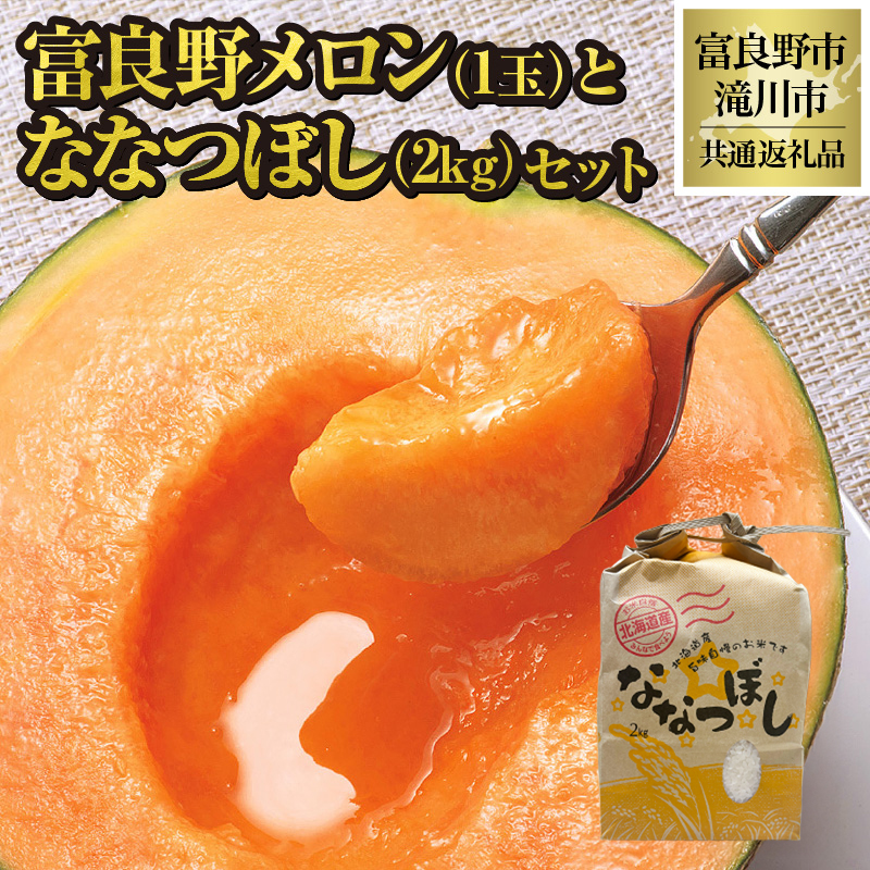 【2026年先行受付】共通返礼品 富良野メロン 1玉×滝川産 ななつぼし 2kgセット（北海道富良野市×滝川市）北海道 果物 くだもの フルーツ メロン 赤肉メロン 赤肉 米 こめ コメ 精米 特A ブランド米 詰合せ 贈答 ギフト 富良野市 滝川市 コラボ