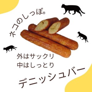 パン デニッシュバー ネコのしっぽ 2種類【シュガー味・プレーン味】30本≪パン デニッシュ ネコ 猫 おやつ 朝食 冷凍≫※キャットハウス段ボール箱でお届け※着日指定不可