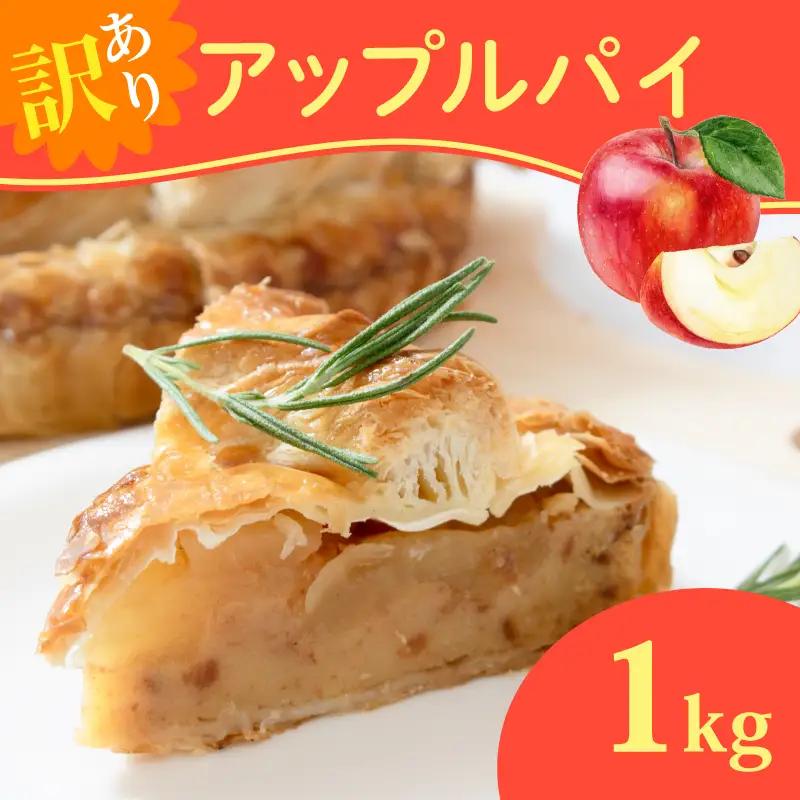 訳あり アップルパイ 1kg 【アップルパイ】