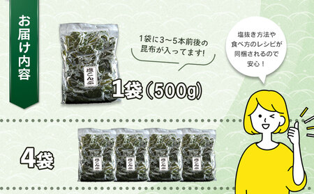 fn-72-020 三陸釜石・漁師直送 湯通し塩蔵昆布 (500g×4袋) 両石港 隆丸