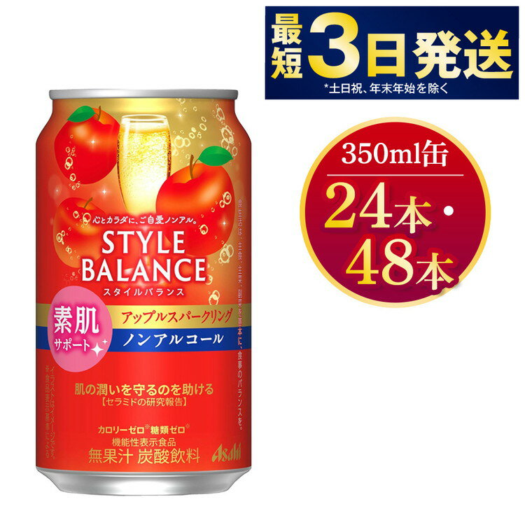 【ふるさと納税】【選べる本数】〈素肌サポート〉スタイルバランス ノンアルコールアップルスパークリング 350ml 機能性表示食品 無果汁 炭酸飲料 カロリーゼロ 糖質ゼロ ノンアル asahi 茨城県 守谷市 送料無料