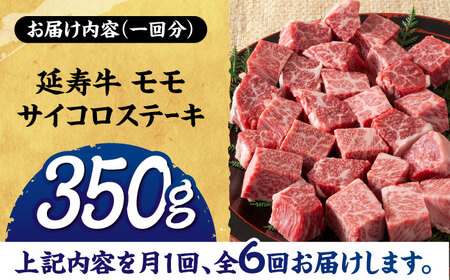 【6回定期便】熊本県産 延寿牛 あか牛 モモ サイコロ ステーキ 約 350g 【有限会社 九州食肉産業】[ZDQ113]