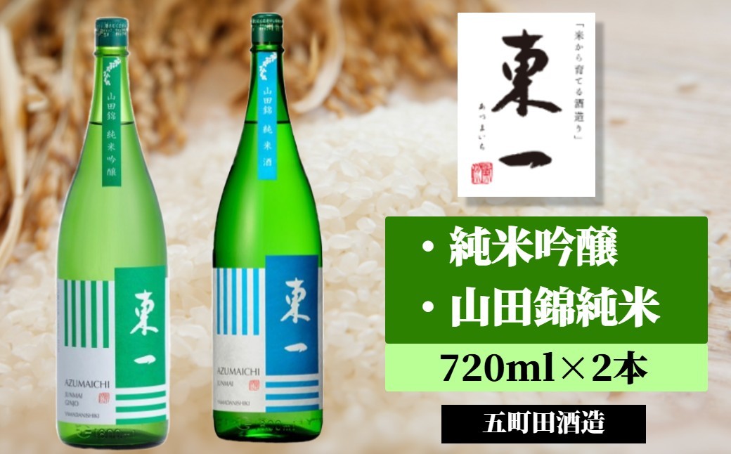 
                  【セット】五町田酒造「東一」720ml×2本（純米吟醸、山田錦純米）
                