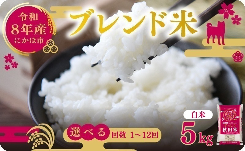 
                  【チョイス限定寄付額】 ブレンド米 5kg 先行予約 秋田 米 令和8年産 選べる 配送回数  秋田 白米 精米 秋田県産 お米 こめ 秋田県 にかほ市
                