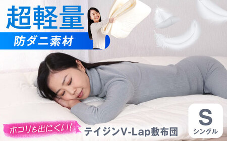 敷布団 テイジン V-Lap 三層式敷布団 [BACV007]敷布団