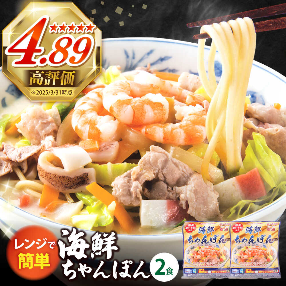 【ふるさと納税】【お中元ギフト】【ゴロゴロ具材で旨みたっぷり】長崎 海鮮冷凍ちゃんぽん 2食 / チャンポン麺 スープ付き 海鮮 ちゃんぽん チャンポン 長崎 スープ 冷凍 具材 / 南島原市 / こじま製麺 [SAZ016]