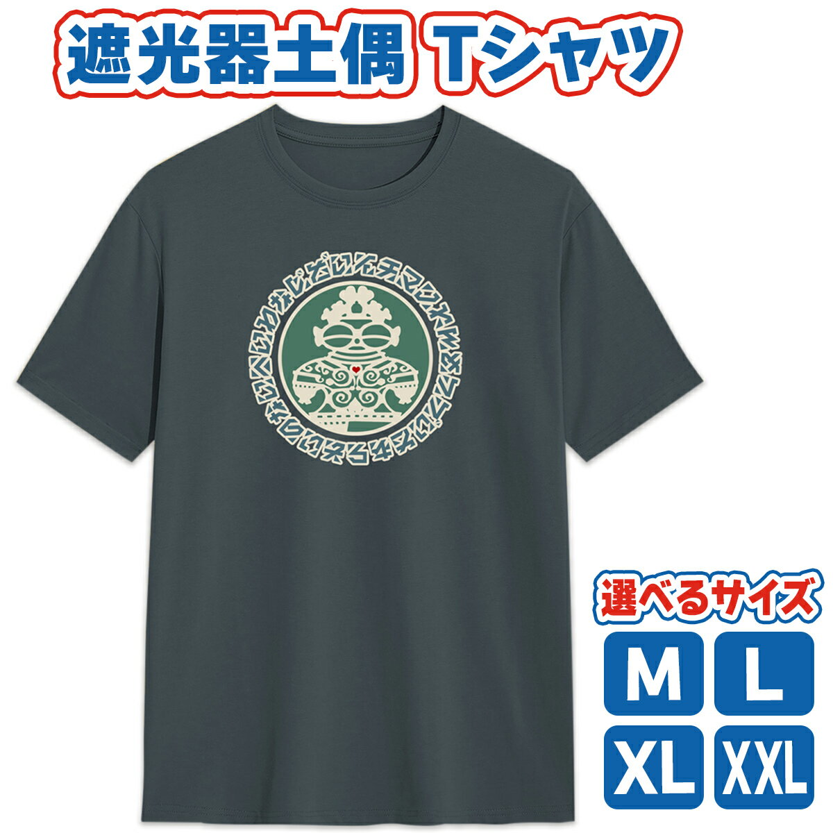 【ふるさと納税】遮光器土偶 Tシャツ [選べる4サイズ] (スレート) 1枚｜半袖 しゃこちゃん ゆるきゃら 縄文 土偶 青森県 つがる市 世界遺産 [0848-0852]