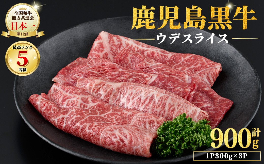 
                  和牛日本一！＜鹿児島黒牛＞ウデスライス 計900g(1P300g/3P) 肉 牛肉 ブランド牛 鹿児島黒牛 スライス ウデ 国産 九州産 鹿児島県産 すき焼き しゃぶしゃぶ お鍋 小分け b3-030
                