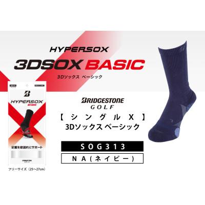 ふるさと納税 松原市 ブリヂストンゴルフ　【シングルX】3Dソックス ベーシック　ネイビー　メンズ　靴下　SOG313