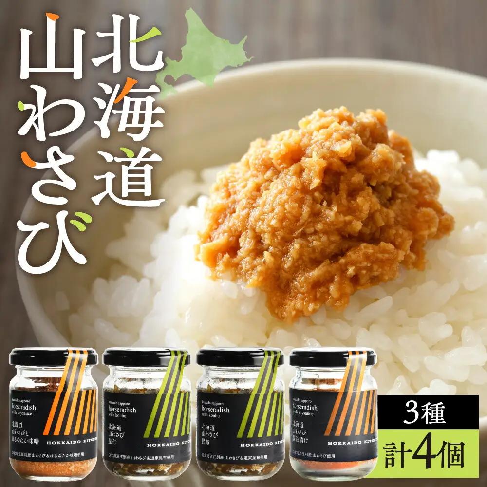 北海道山わさび３種セット
