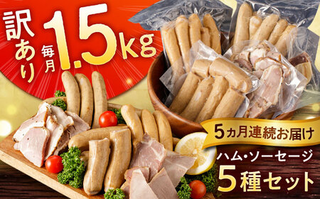 【全5回定期便】訳あり！ほまれハム・ソーセージ詰め合わせ 計7.5kg（約150g×10パック×5回）/ 訳あり ソーセージ ウインナー セット/ 佐賀県 / 有限会社田嶋畜産 [41ATBP002]