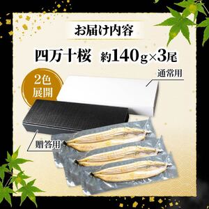 【贈答用】国産うなぎ 白焼き 140g×3 うなぎ