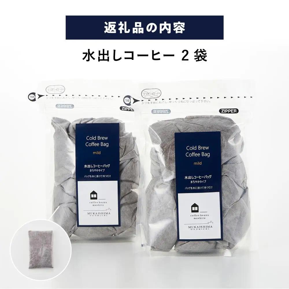 【お中元ギフト】水出しコーヒーバッグ 　2袋（1袋5バッグ入）　