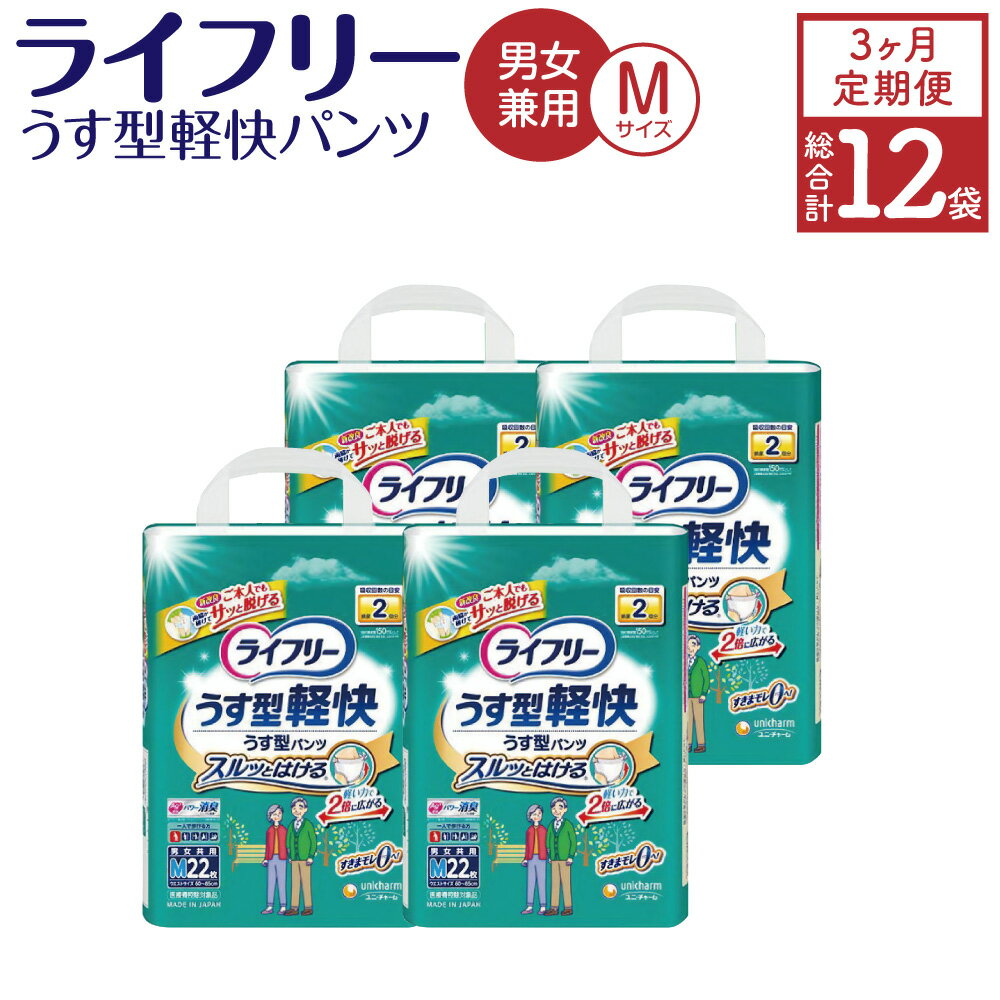 【ふるさと納税】【3ヶ月連続定期便】 ライフリー うす型軽快 パンツ Mサイズ 22枚×4袋×3回 合計264枚 大人用 紙パンツ 薄型 歩ける方用 男女共用 ユニ・チャーム 福岡県 苅田町 送料無料