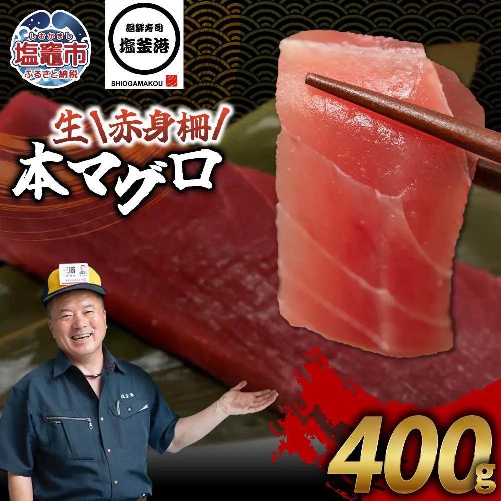 【生本マグロ】マグロ 赤身 400g 