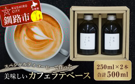 
            スペシャルティコーヒーで作った美味しいカフェラテベース 500ml（250ml×2本） ふるさと納税 飲料 コーヒー F4F-8001
          