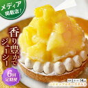 【ふるさと納税】【全6回定期便】 パイナップルチーズタルト1ホール(14cm)【心優　−Cotoyu Sweets−】[KAA534]