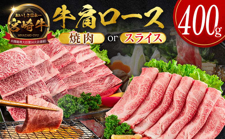 数量限定＜畜産農家応援＞【10日以内出荷】宮崎牛 肩ロース（焼肉）計400g 国産 牛肉 期間限定【SB710-Y-10D】 （焼肉）計400g【10日以内出荷】
