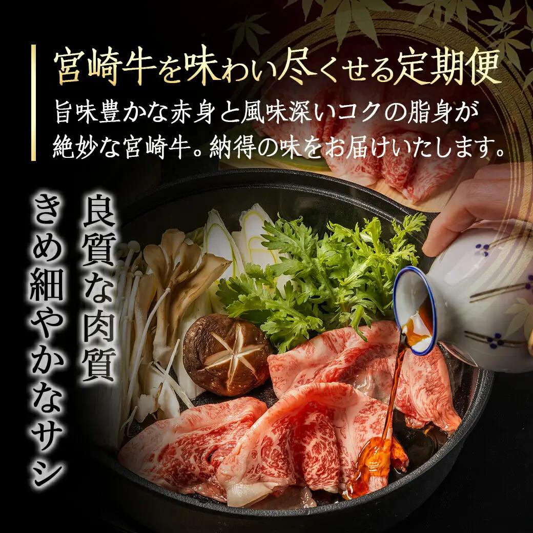 コクと旨味の宮崎牛定期便 S(隔月5回)〔T70-5-6501〕_(都城市) 宮崎牛 牛うで 牛もも スライス モモステーキ ロースステーキ 切り落とし 肩ローススライス 定期便