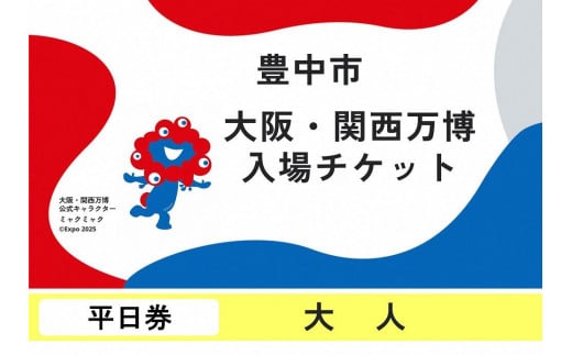 
            【豊中市ふるさと納税】2025年 日本国際博覧会（大阪・関西万博）入場チケット＜平日券／大人＞EXPO 2025
          