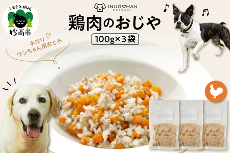 鶏肉のおじや　100g×3袋入