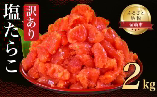 訳あり 低温熟成塩たらこ切子 2kg