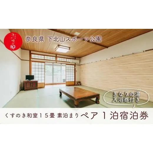 ロッジくすのき 和室15畳 奈良 下北山村 ペア宿泊券 素泊まり 1泊2日 きなりの湯入浴券付 旅行 温泉 